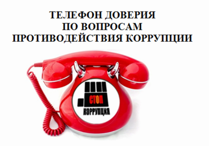 Антикоррупция