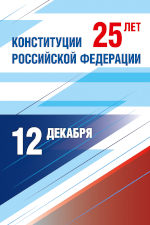 День Конституции