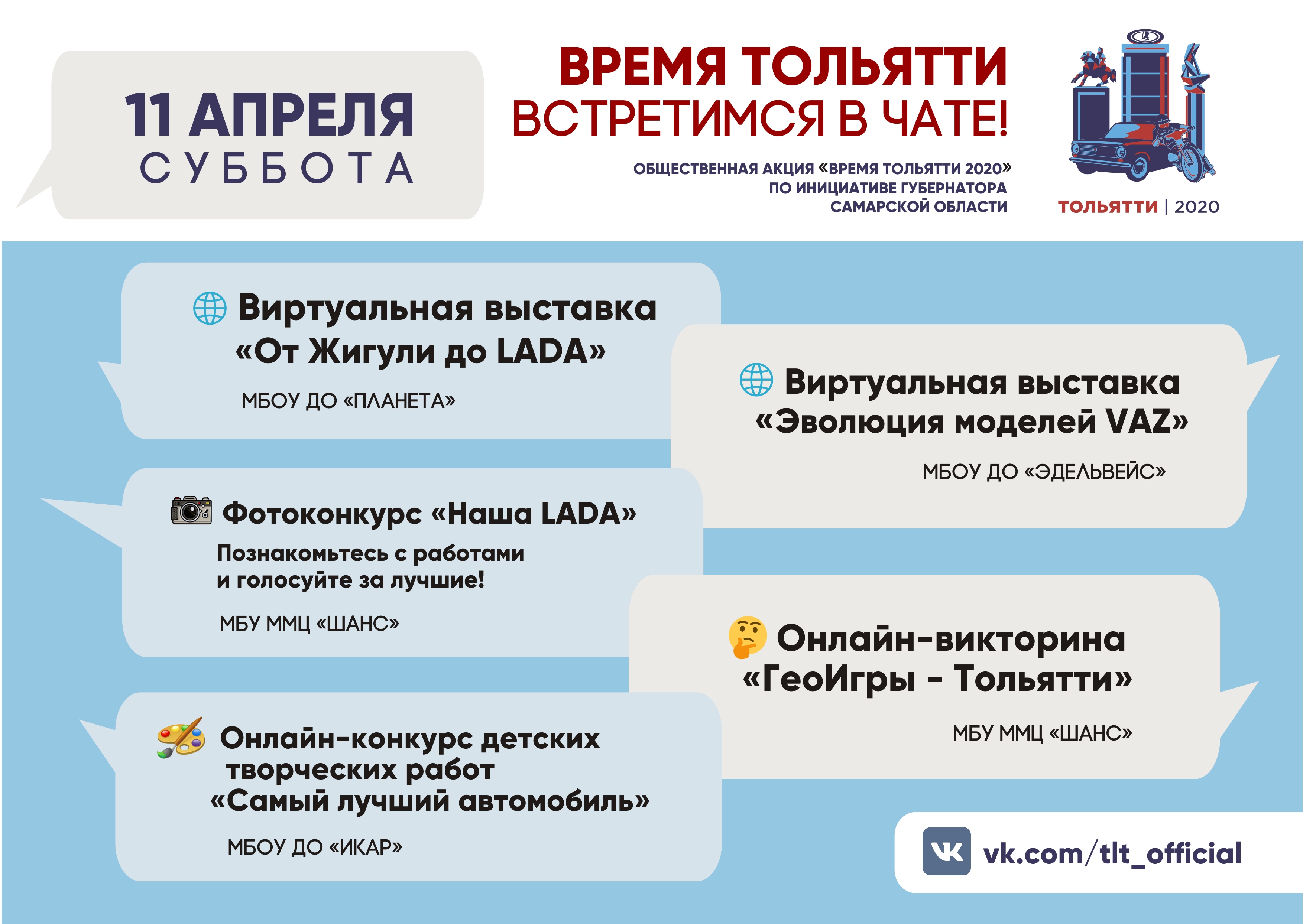 Официальный сайт МБУ «Лицей № 57» г.о. Тольятти - Новости - 11 апреля Время  Тольятти встречаемся в чате!