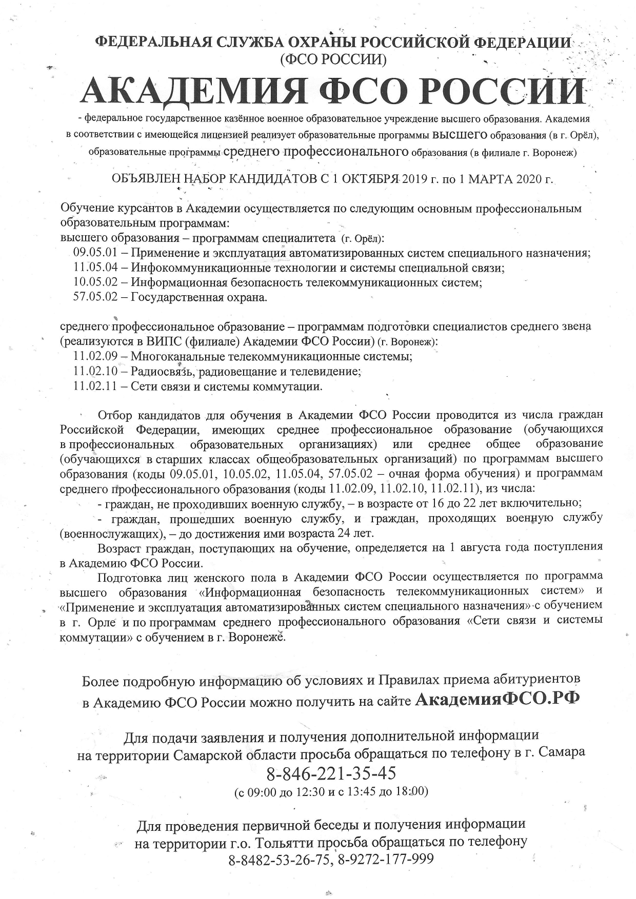 Официальный сайт МБУ «Лицей № 57» г.о. Тольятти - Новости - Академия ФСО  России